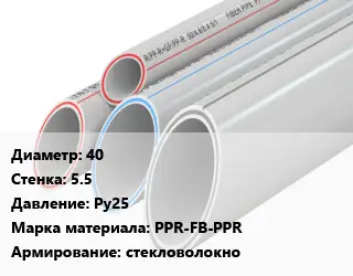 Труба полипропиленовая 40 s=5.5 Ру25 PPR-FB-PPR стекловолокно